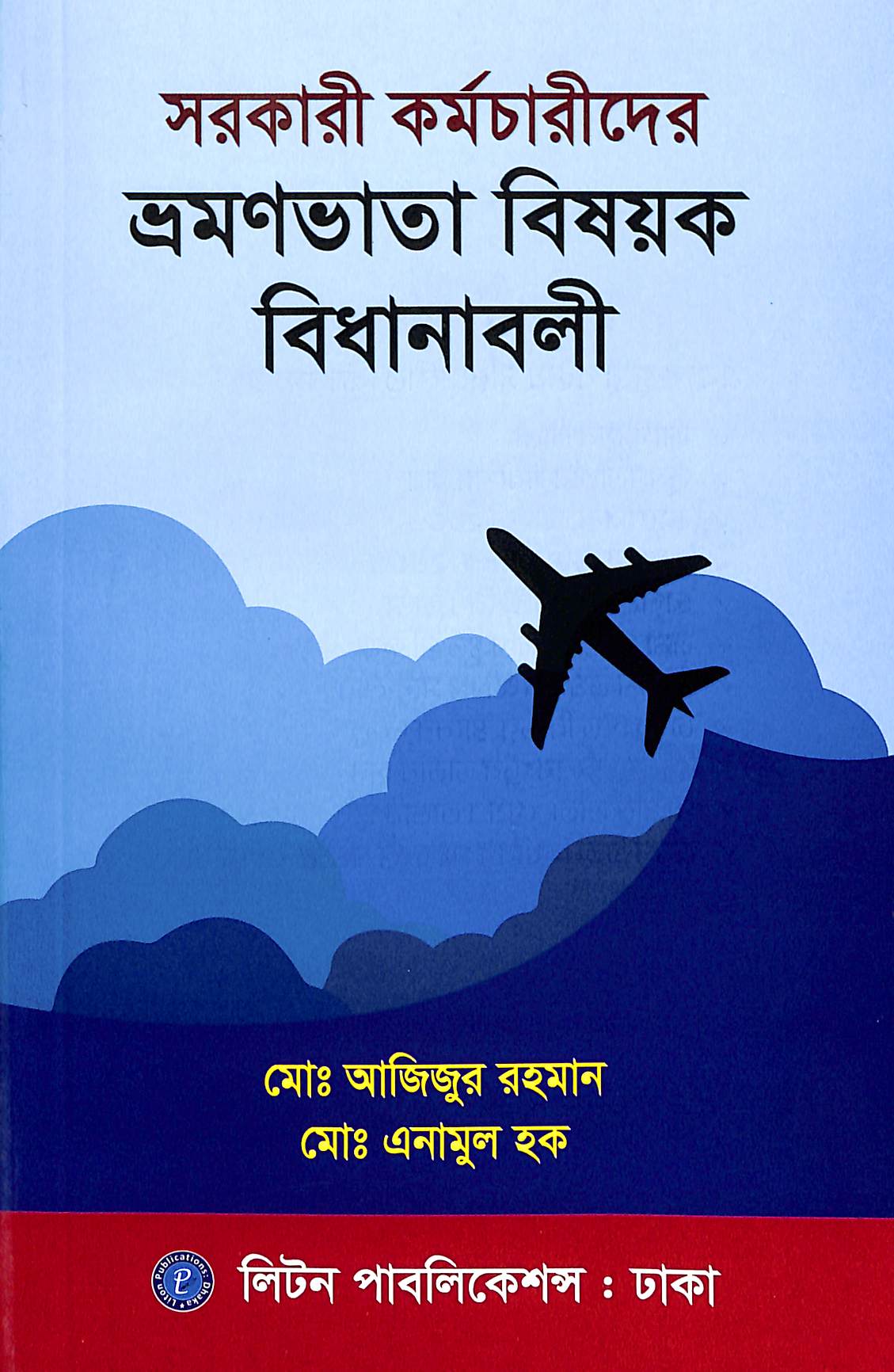 ভ্রমন ভাতা বিষয়ক বিধি-বিধান